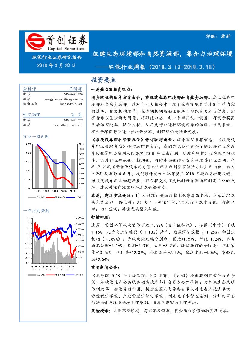 首创证券：环保行业周报：组建生态环境部和自然资源部，集合力治理环境