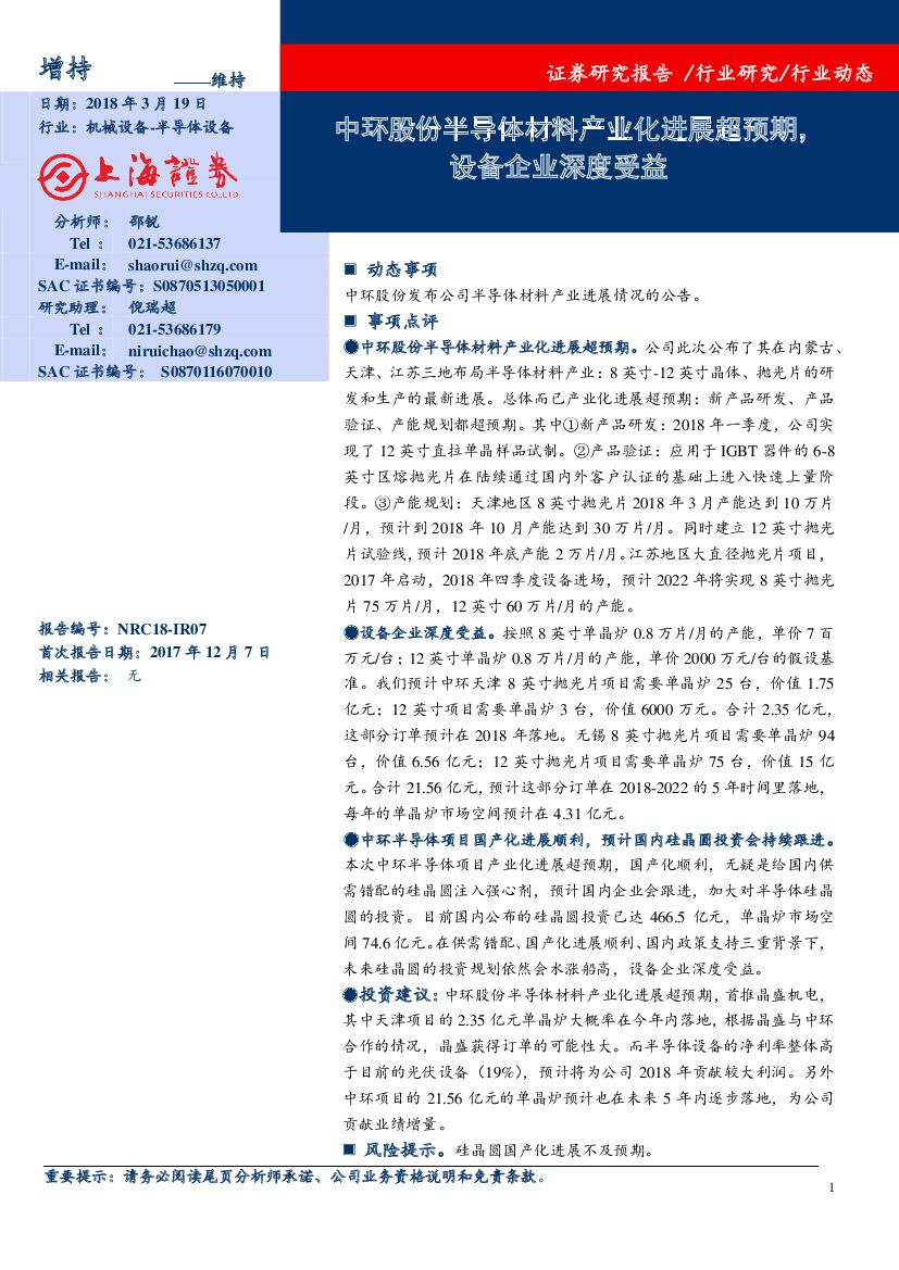上海证券：机械设备：中环股份半导体材料产业化进展超预期，设备企业深度受益