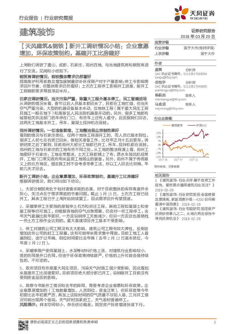 天风证券：建筑装饰：【天风建筑&钢铁】新开工调研情况小结：企业意愿增加，环保政策制约，基建开工比房建好