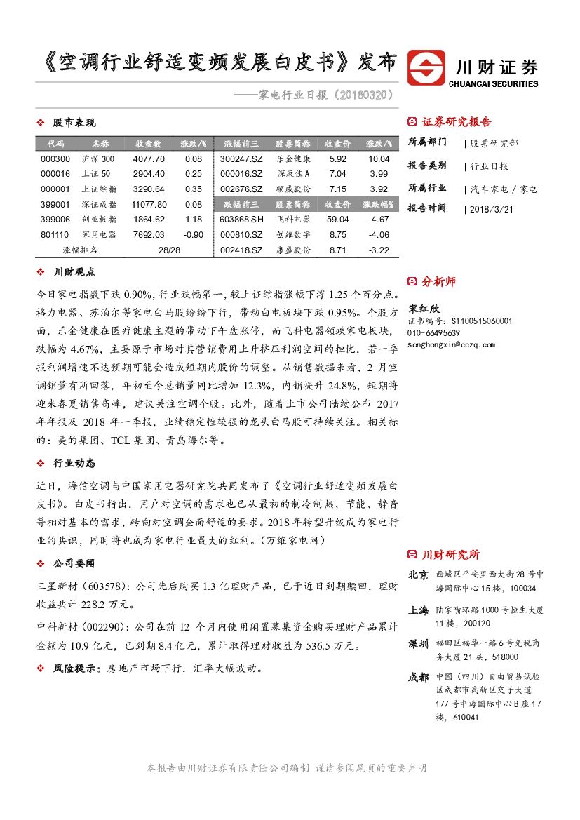 川财证券：家电行业日报：《空调行业舒适变频发展白皮书》发布