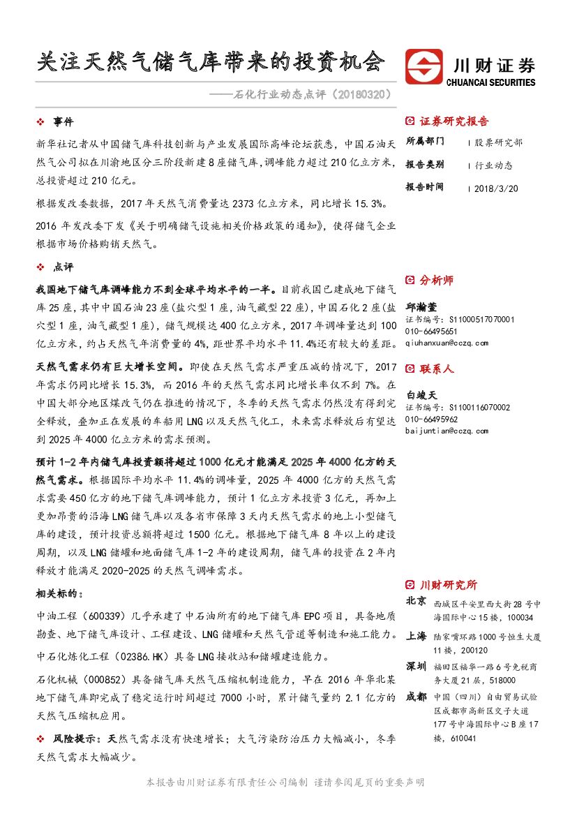川财证券：石化行业动态点评：关注天然气储气库带来的投资机会