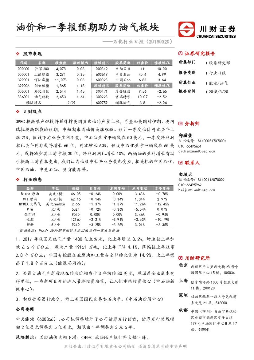 川财证券：石化行业日报：油价和一季报预期助力油气板块