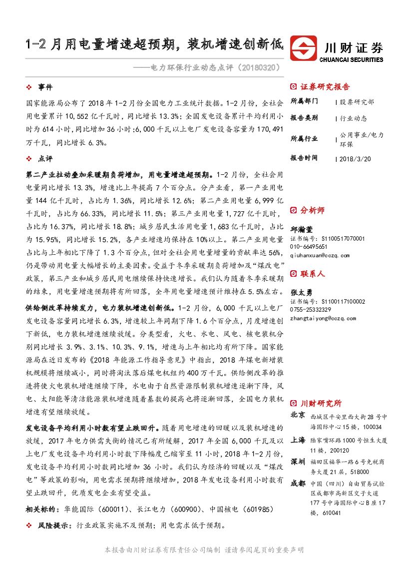 川财证券：电力环保行业动态点评：1-2月用电量增速超预期，装机增速创新低