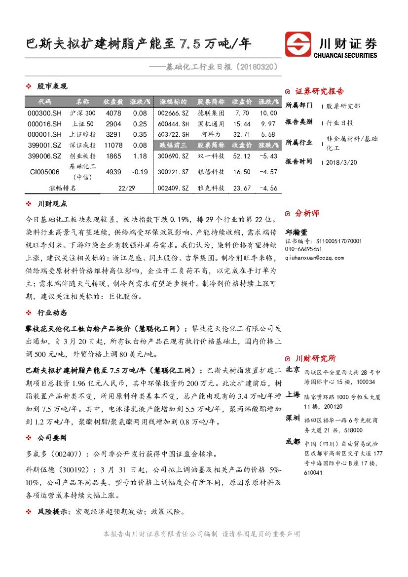 川财证券：基础化工行业日报：巴斯夫拟扩建树脂产能至7.5万吨/年
