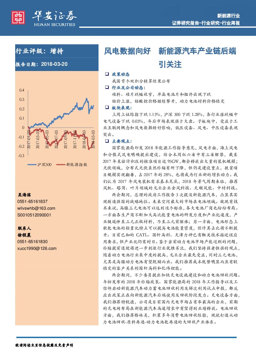 华安证券：新能源行业周报：风电数据向好 新能源汽车产业链后端引关注