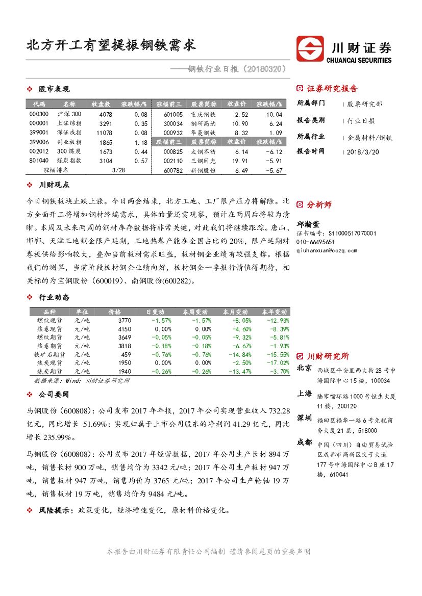 川财证券：钢铁行业日报：北方开工有望提振钢铁需求