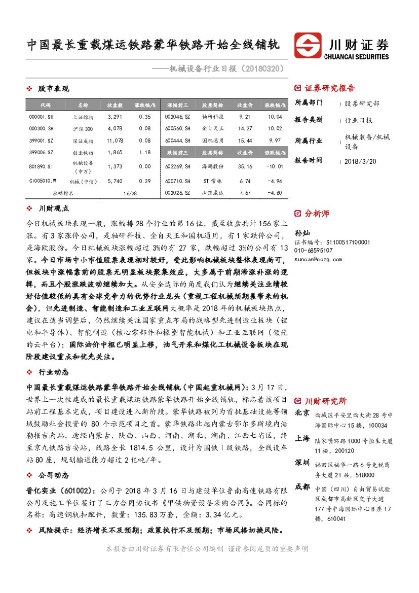 川财证券：机械设备行业日报：中国最长重载煤运铁路蒙华铁路开始全线铺轨