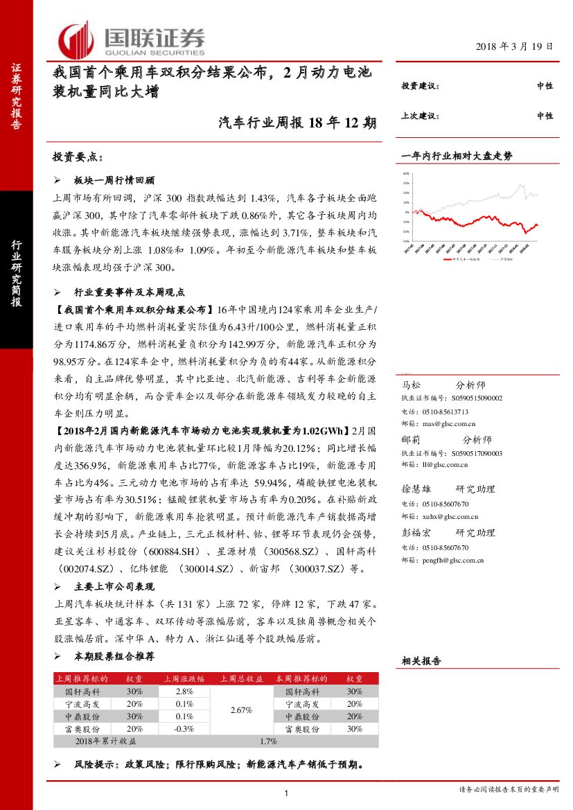 国联证券：汽车行业周报18年12期：我国首个乘用车双积分结果公布，2月动力电池装机量同比大增