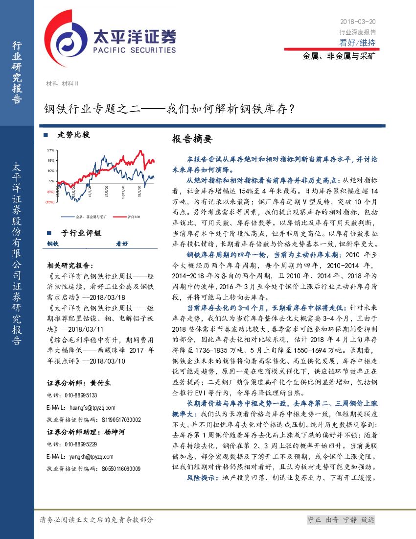 太平洋证券：钢铁行业专题之二——我们如何解析钢铁库存？
