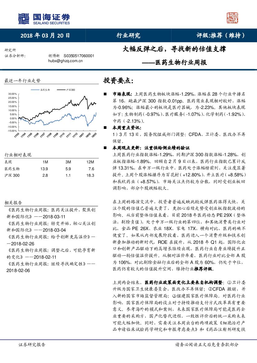国海证券：医药生物行业周报：大幅反弹之后，寻找新的估值支撑