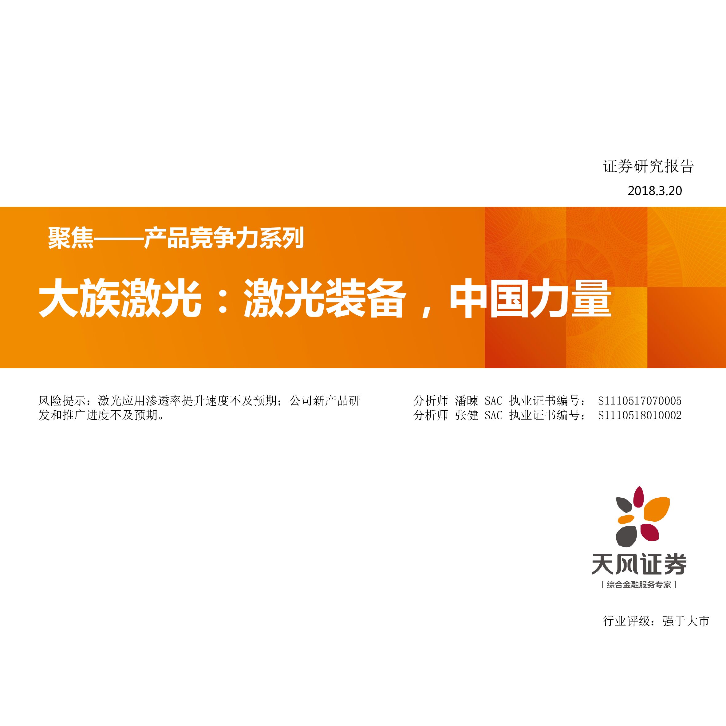 天风证券：电子：聚焦——产品竞争力系列-大族激光：激光装备，中国力量
