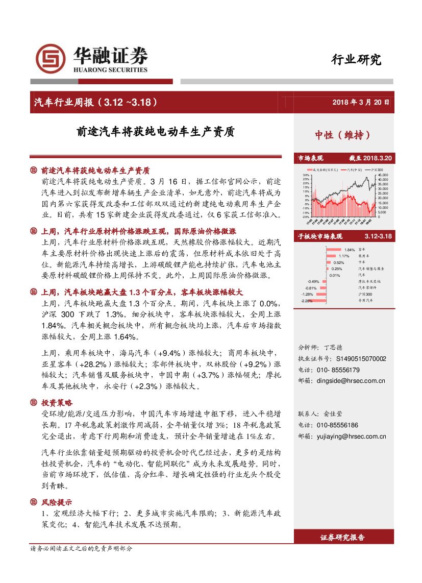 华融证券：汽车行业周报：前途汽车将获纯电动车生产资质