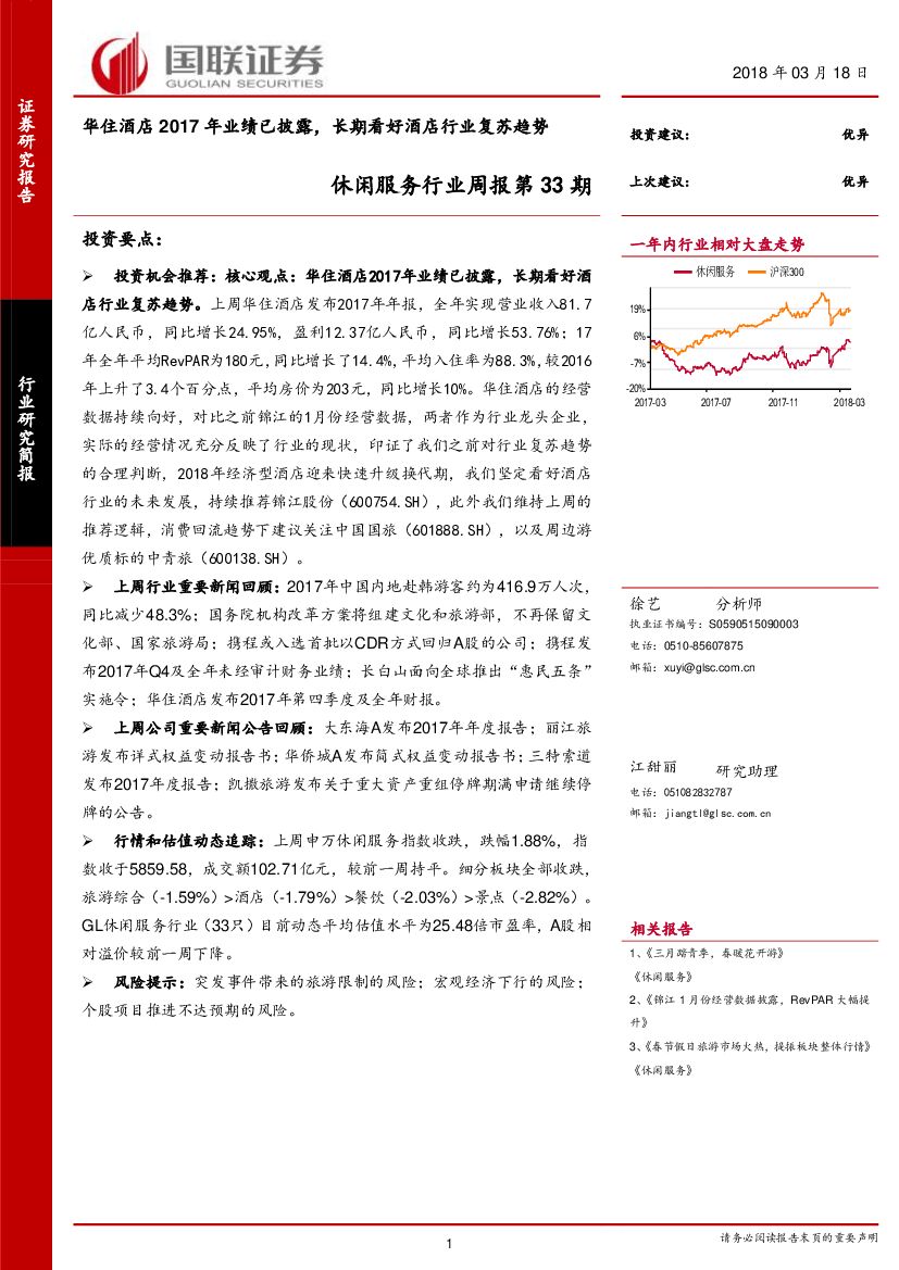 国联证券：休闲服务行业周报第33期：华住酒店2017年业绩已披露，长期看好酒店行业复苏趋势