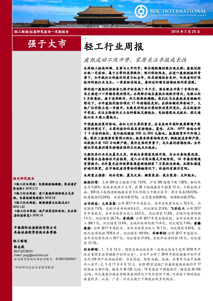 中银国际：轻工行业周报：废纸波动不改升势，家居关注季报成长性