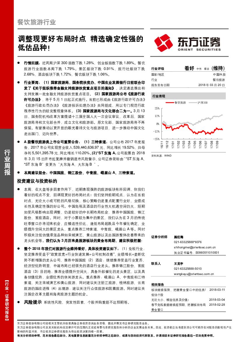东方证券：餐饮旅游行业：调整现更好布局时点 精选确定性强的低估品种！