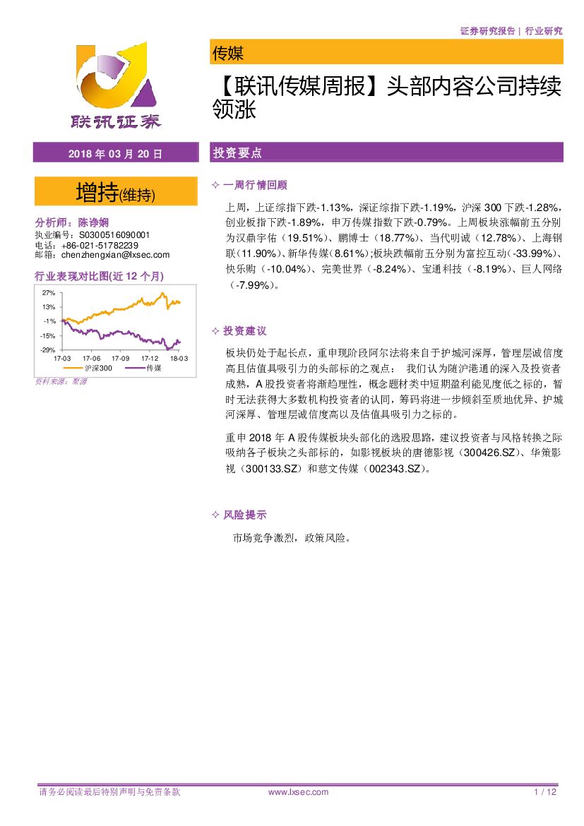 联讯证券：【联讯传媒周报】头部内容公司持续领涨