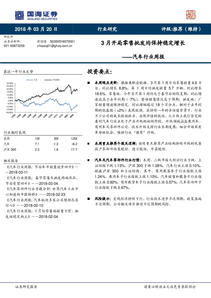 国海证券：汽车行业周报：3月开局零售批发均保持稳定增长
