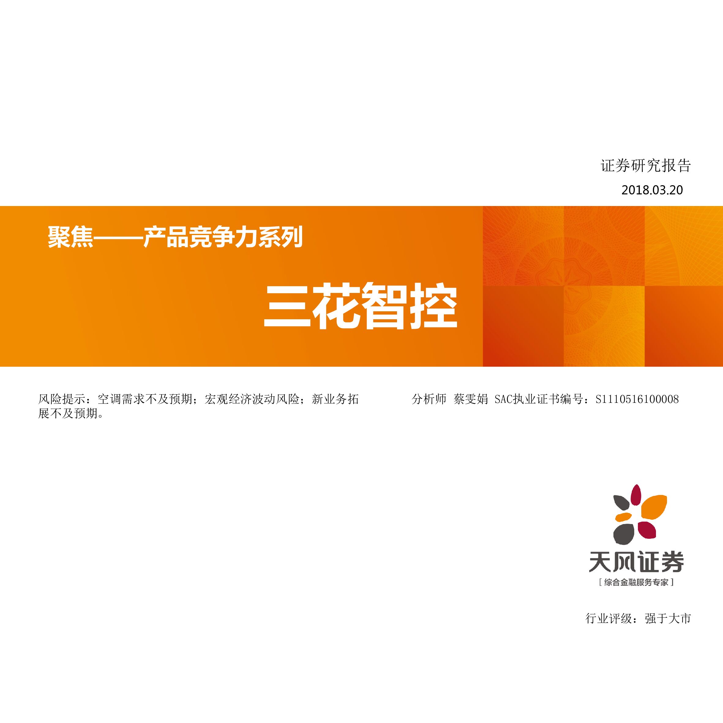 天风证券：家用电器：聚焦——产品竞争力系列-三花智控