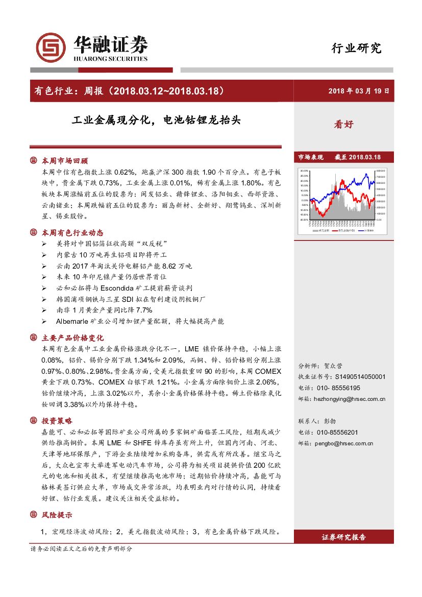 华融证券：有色行业：周报：工业金属现分化，电池钴锂龙抬头