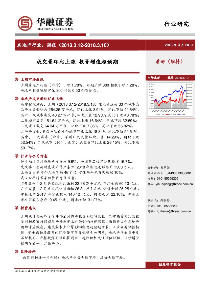华融证券：房地产行业：周报-成交量环比上涨 投资增速超预期