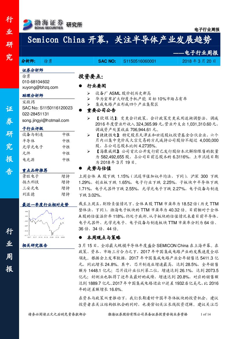 渤海证券：电子行业周报：Semicon China开幕，关注半导体产业发展趋势