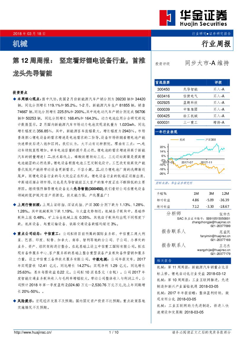 华金证券：机械行业第12周周报：坚定看好锂电设备行业，首推龙头先导智能