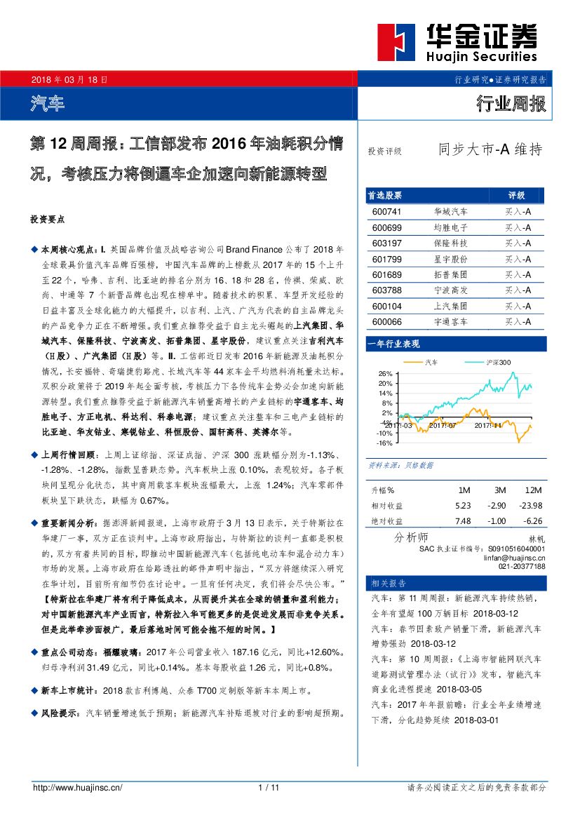 华金证券：汽车第12周周报：工信部发布2016年油耗积分情况，考核压力将倒逼车企加速向新能源转型