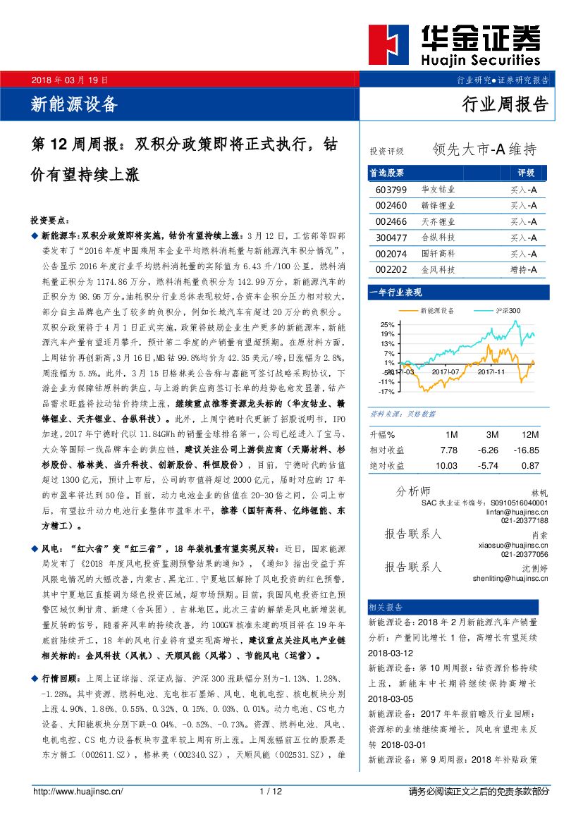 华金证券：新能源设备第12周周报：双积分政策即将正式执行，钴价有望持续上涨