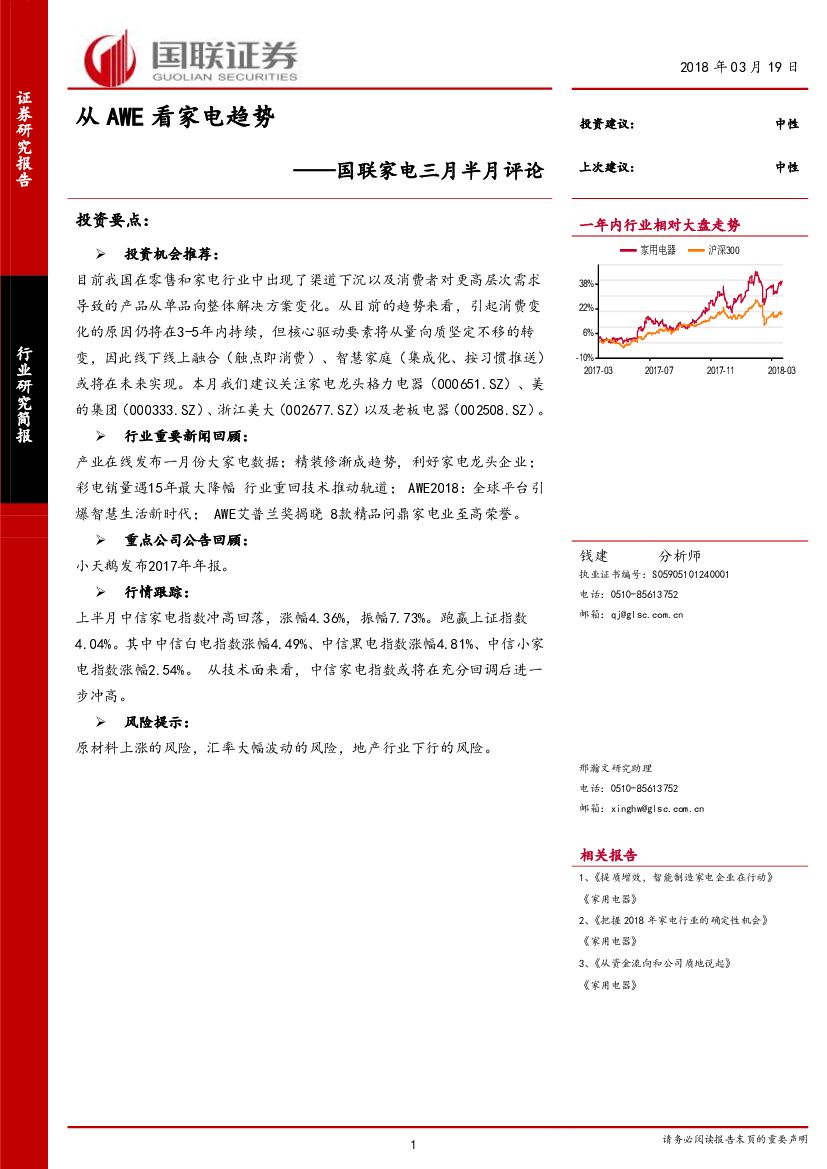 国联证券：国联家电三月半月评论：从AWE看家电趋势