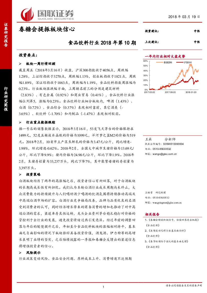 国联证券：食品饮料行业2018年第10期：春糖会提振板块信心