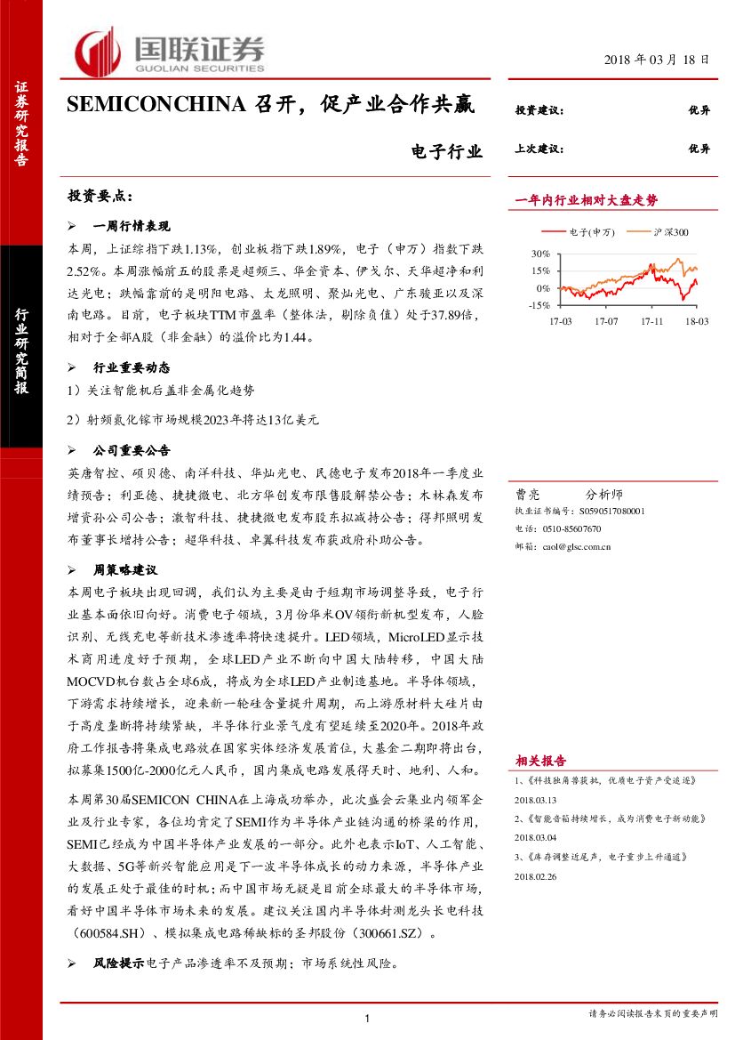 国联证券：电子行业：SEMICONCHINA召开，促产业合作共赢