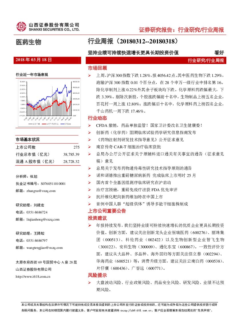 山西证券：医药生物行业周报：坚持业绩可持续快速增长更具长期投资价值