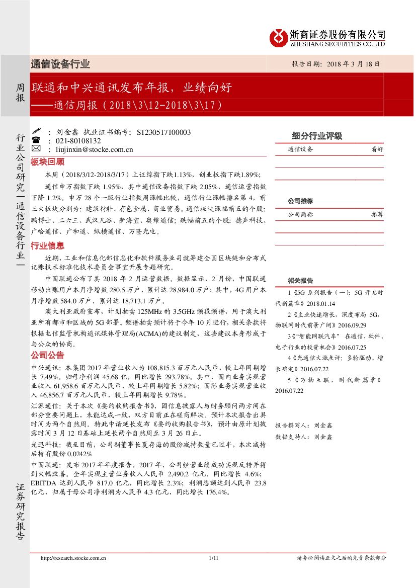 浙商证券：通信周报：联通和中兴通讯发布年报，业绩向好