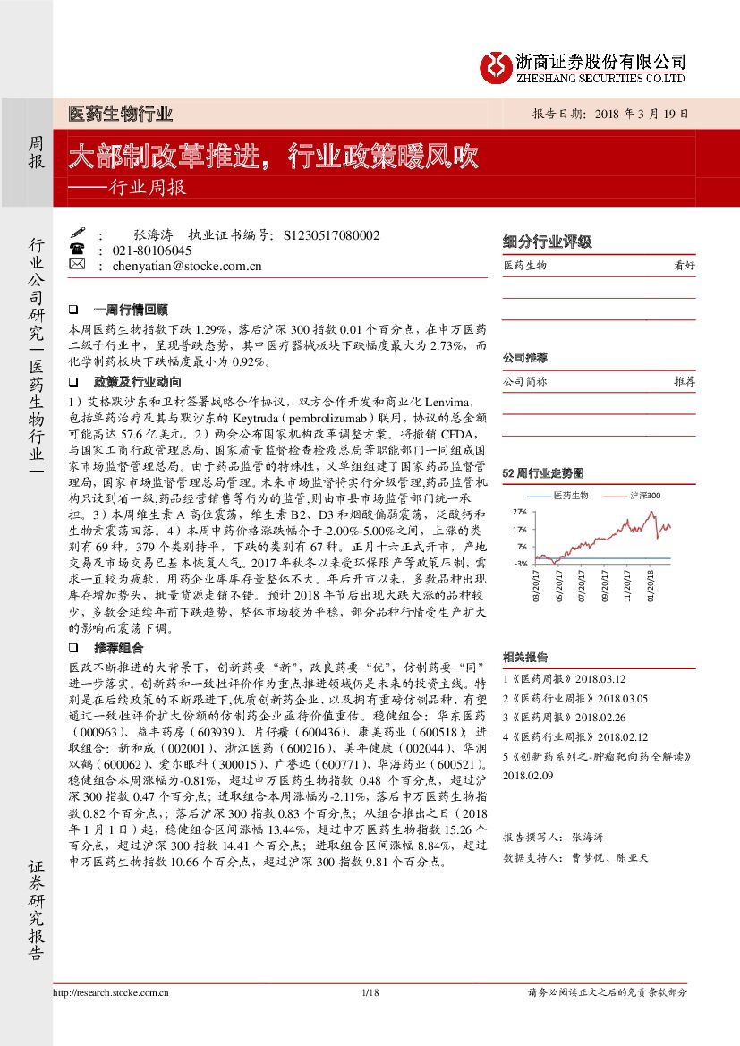 浙商证券：医药生物行业周报：大部制改革推进，行业政策暖风吹