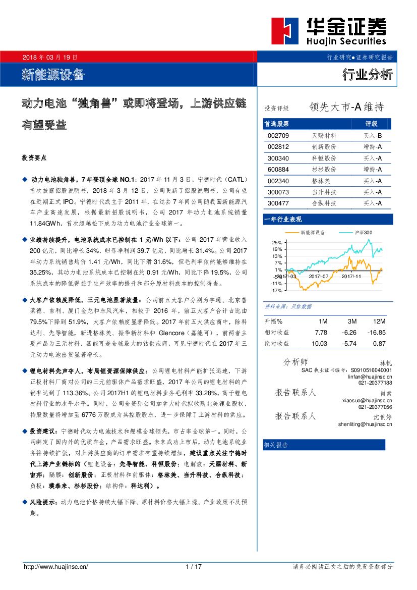 华金证券：新能源设备行业分析：动力电池“独角兽”或即将登场，上游<em>供应链</em>有望受益 海报