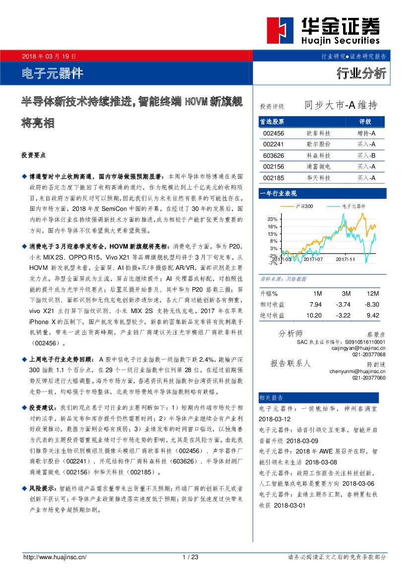 华金证券：电子元器件行业分析：半导体新技术持续推进，智能终端HOVM新旗舰将亮相