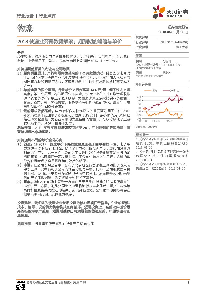 天风证券：物流行业事件点评：2018快递业开局数据解读，超预期的增速与单价