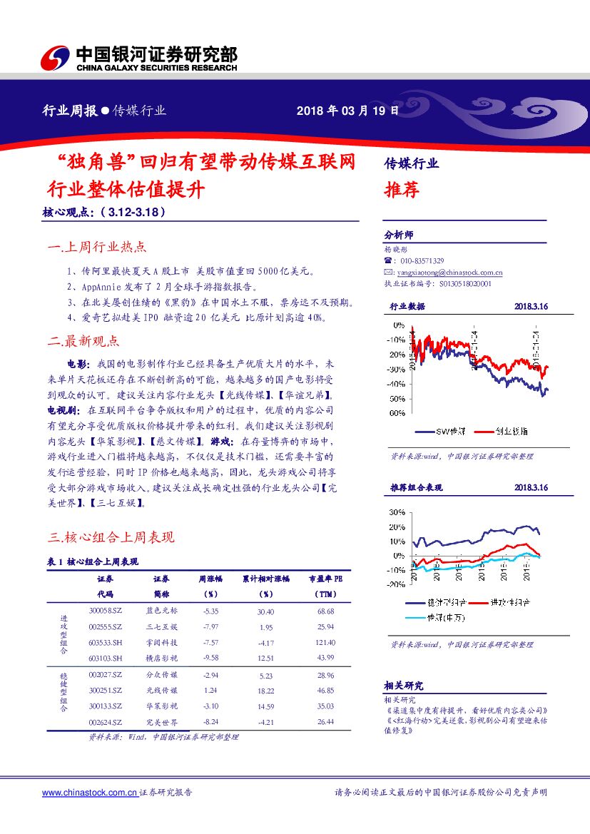 中国银河：传媒行业周报：“独角兽”回归有望带动传媒互联网行业整体估值提升