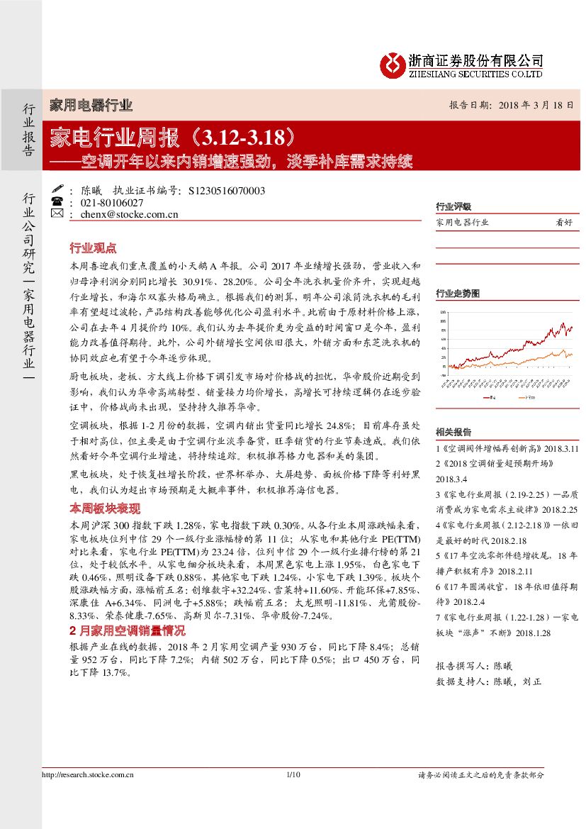 浙商证券：家电行业周报：空调开年以来内销增速强劲，淡季补库需求持续