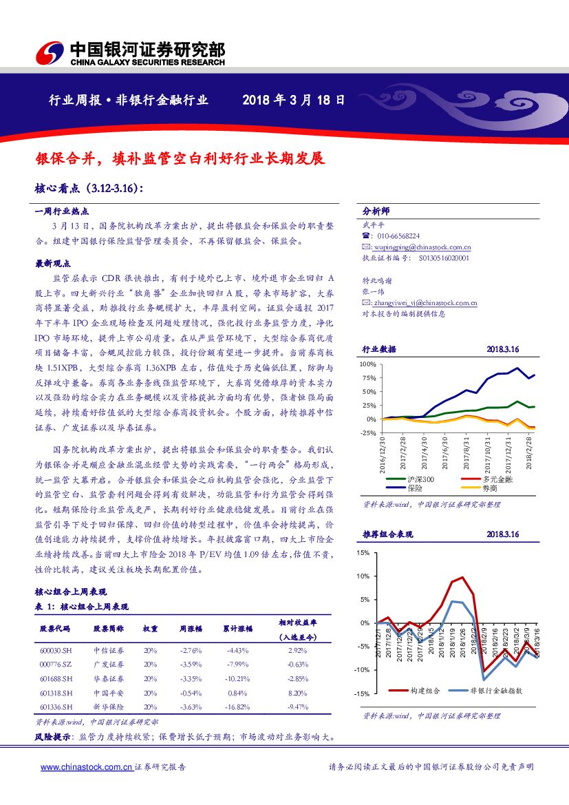 中国银河：非银行金融行业周报：银保合并，填补监管空白利好行业长期发展