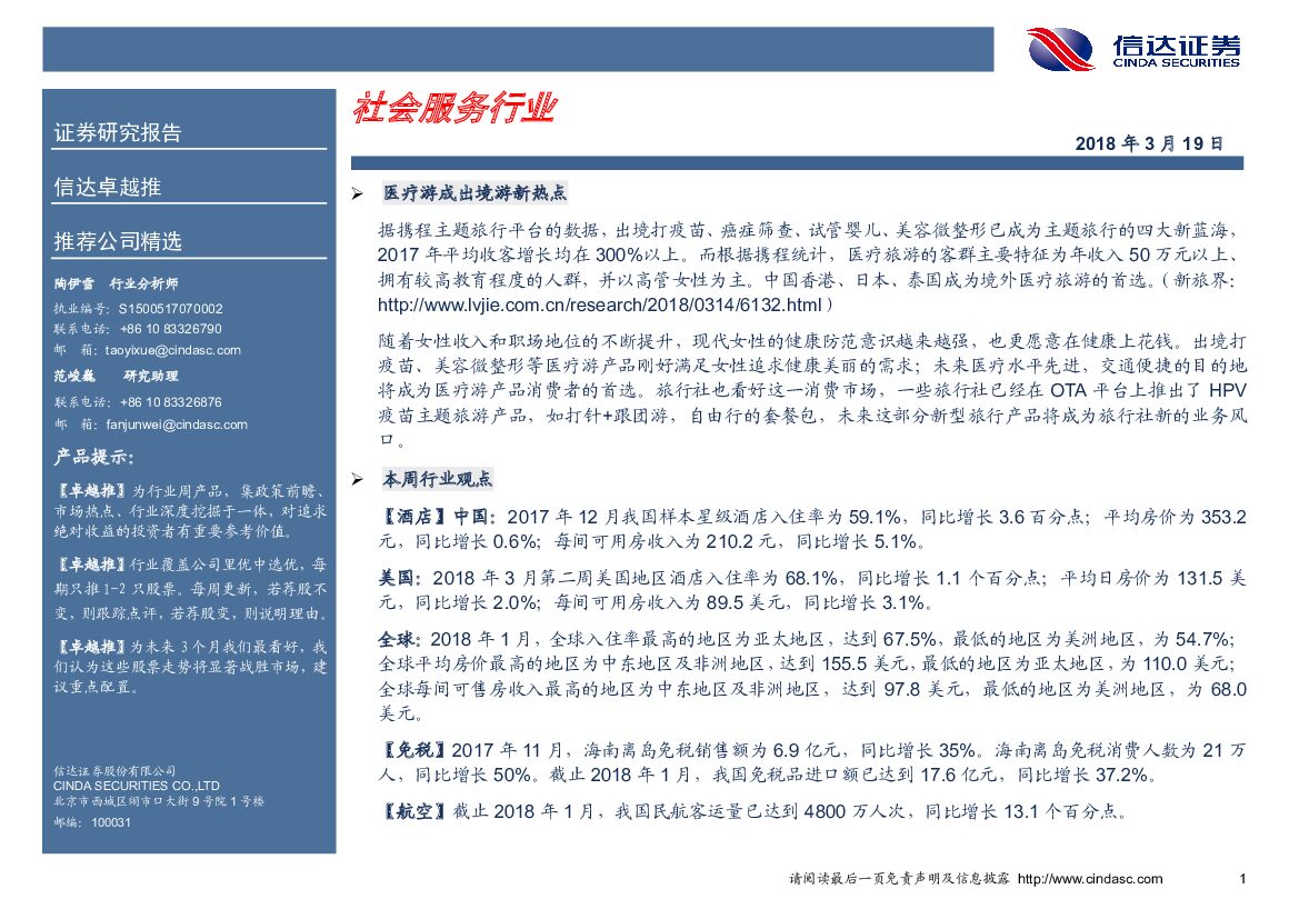 信达证券：卓越推：社会服务行业