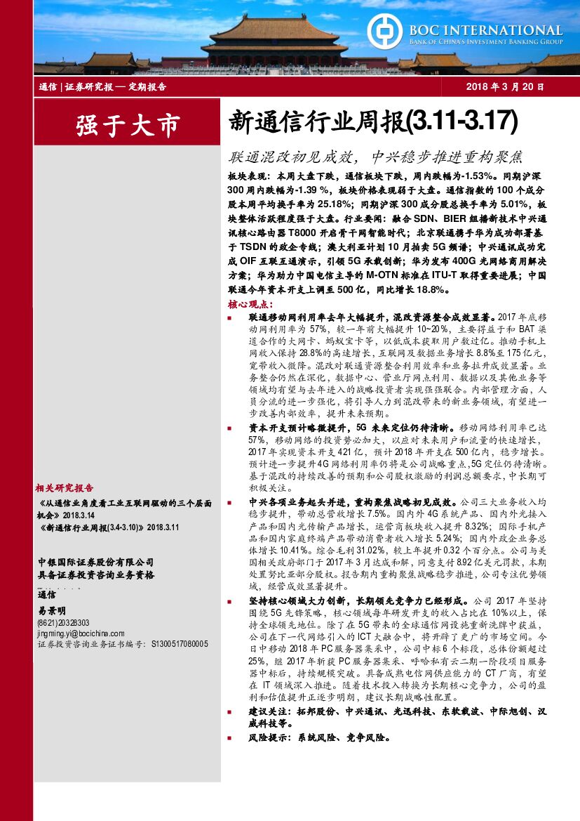 中银国际：新通信行业周报：联通混改初见成效，中兴稳步推进重构聚焦