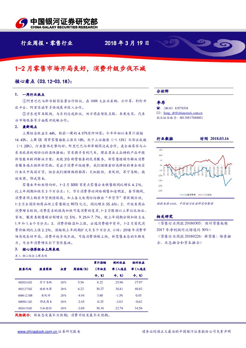 中国银河：零售行业周报：1-2月零售市场开局良好，消费升级步伐不减