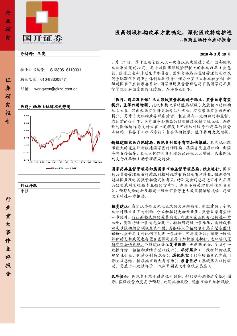 国开证券：医药生物行业点评报告：医药领域机构改革方案确定，深化医改持续推进