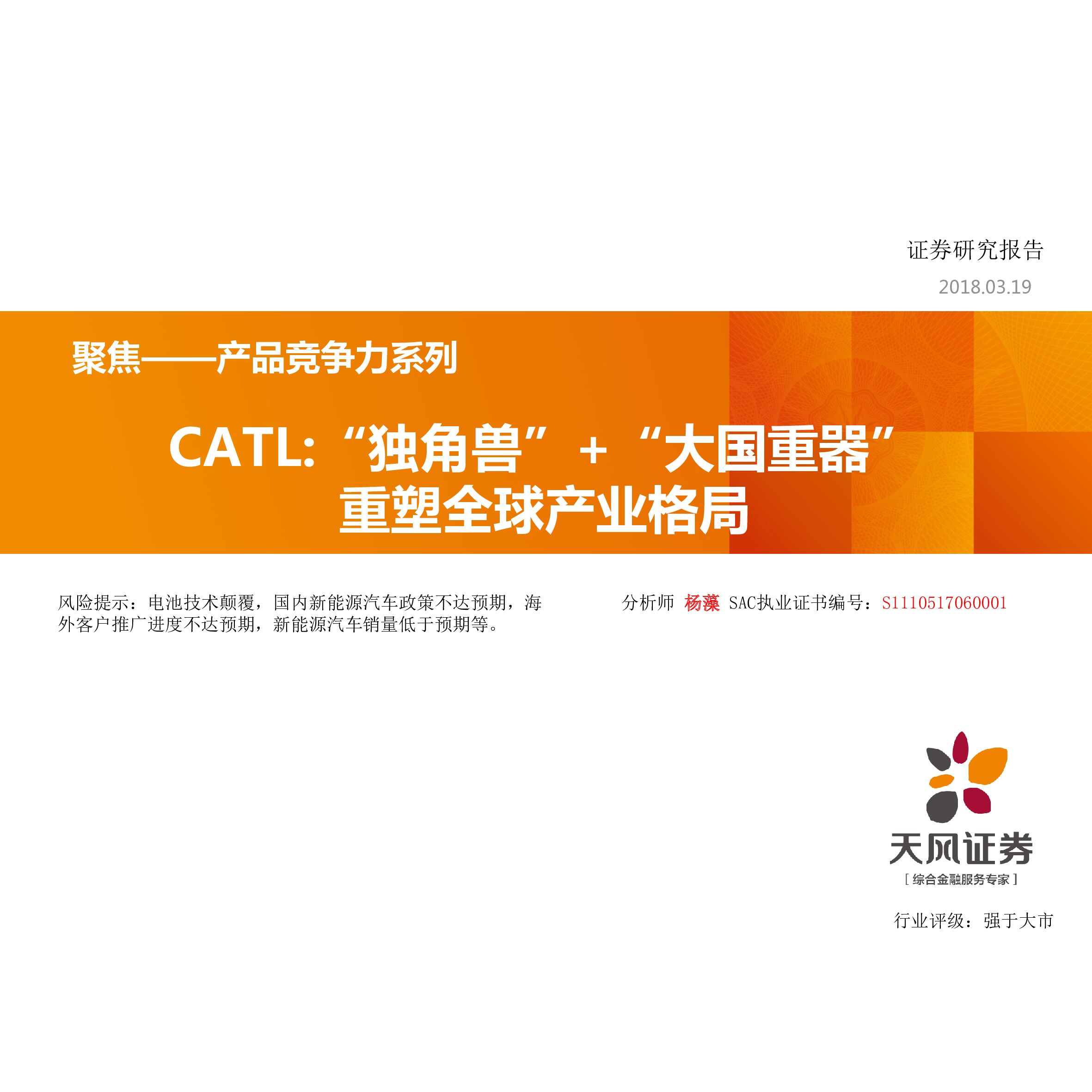 天风证券：聚焦——产品竞争力系列：CATL：“独角兽”+“大国重器”重塑全球产业格局