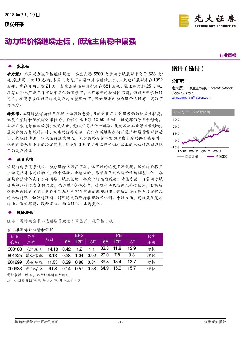 光大证券：煤炭开采行业周报：动力煤价格继续走低，低硫主焦稳中偏强