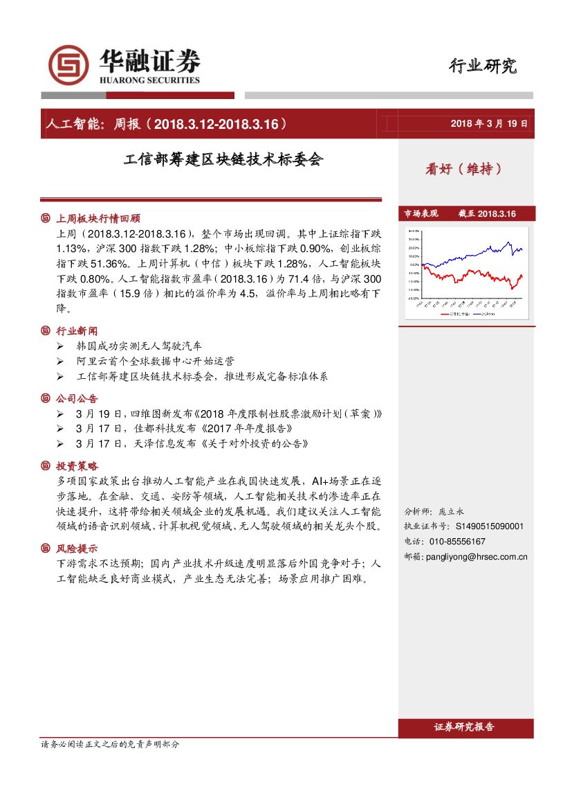 华融证券：<em>人工智能</em>：周报：工信部筹建区块链技术标委会 海报