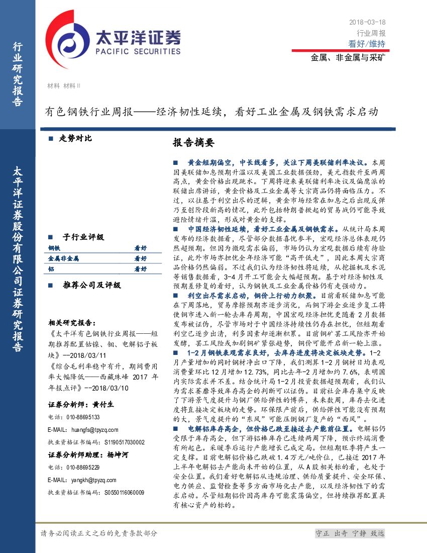 太平洋证券：有色钢铁行业周报：经济韧性延续，看好工业金属及钢铁需求启动