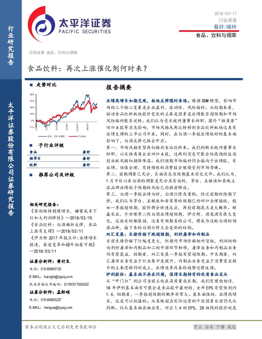 太平洋证券：食品饮料行业周报：再次上涨催化剂何时来？