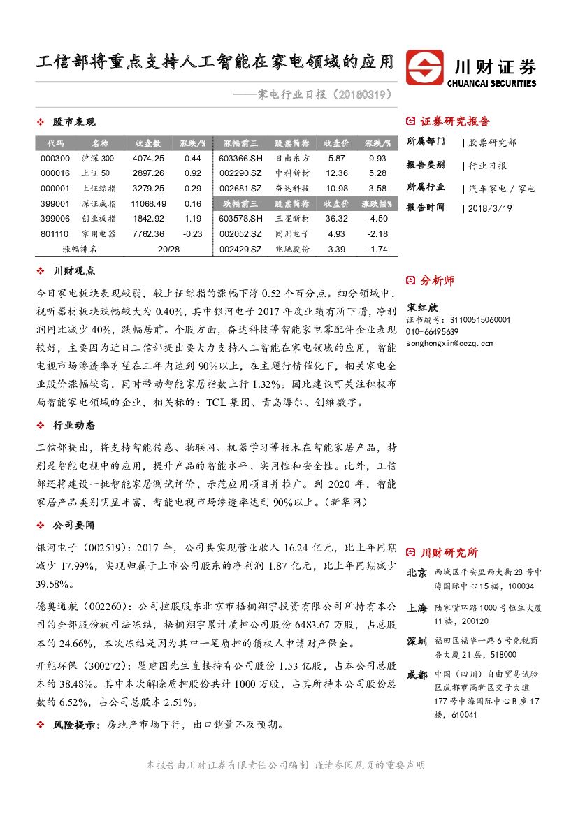 川财证券：家电行业日报：工信部将重点支持人工智能在家电领域的应用